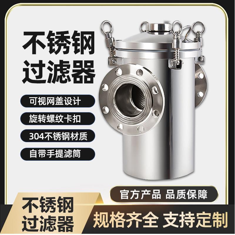 304/316不锈钢篮式快开提篮过滤器泳池管道工业污水毛发收集器