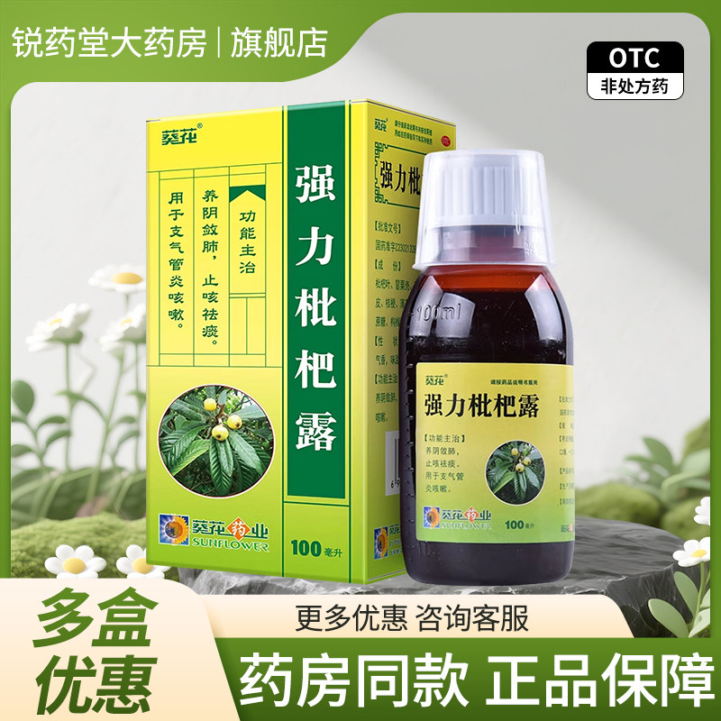 葵花 强力枇杷露100ml/盒养阴敛肺止咳祛痰支气管炎咳嗽