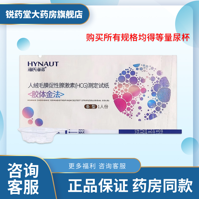 海氏海诺HCG早早孕试纸官方授权