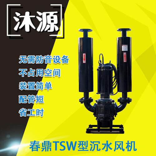 春鼎TSW系列沉水式罗茨鼓风机寿命长噪音低污水处理风机