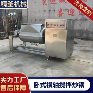 莲蓉搅拌炒锅大产量卧式 卧式 搅拌锅横轴搅拌炒制设备