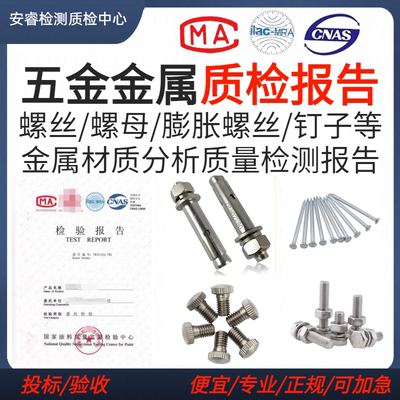 CMA第三方检测机构五金材料螺丝