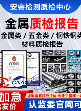 CMA/CNAS质检检测报告第三方不锈钢金属铜铝材合金建筑材料304316