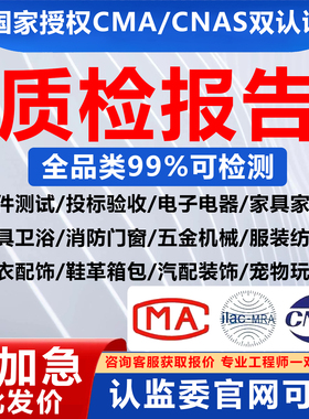 CMA/CNAS质检检测报告第三方机构型式招投标验收电子电池五金电商