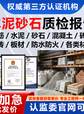 CMA建筑材料质检检测报告钢筋水泥砂石混凝土瓷砖板材防水防火墙