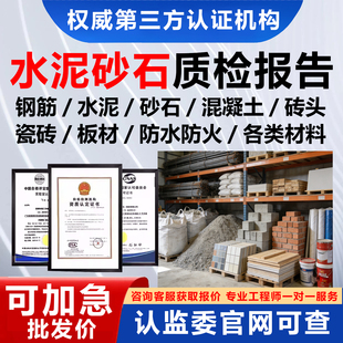 CMA建筑材料质检检测报告钢筋水泥砂石混凝土瓷砖板材防水防火墙