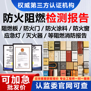 防火阻燃等级报告检测耐火B1防火门质检厚度消防验收材料地板墙板