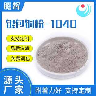 银包铜粉 球型导电粉 1040 导电胶用银包铜粉