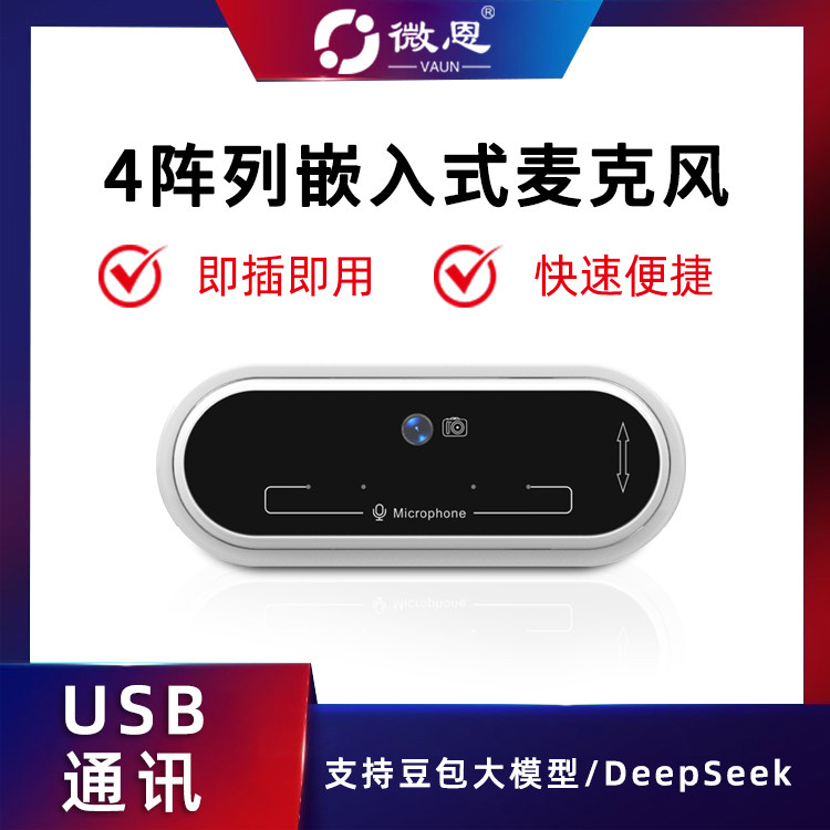 定向嵌入麦克风阵列带摄像头4麦智能降噪消除回音免调试即插即用
