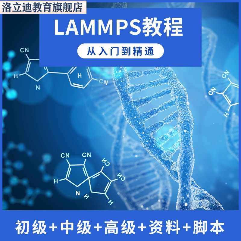 入门到精通教学网课视频课程LAMMPS教程分子动力学模拟计算资的料