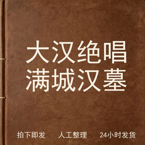 大汉绝唱 满城汉墓考古人文兴趣参考电子版