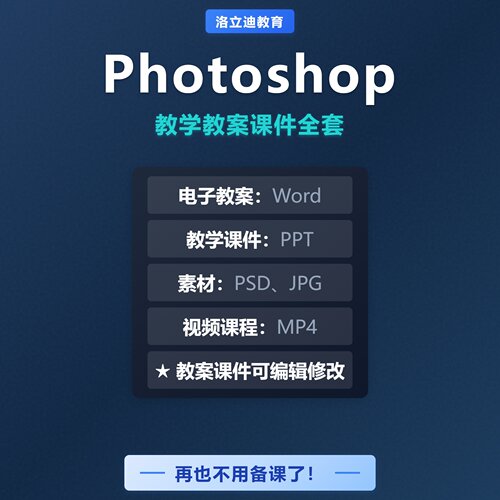 ps全套电子教案PPT课件素材Photoshop CS6图像处理教程课件