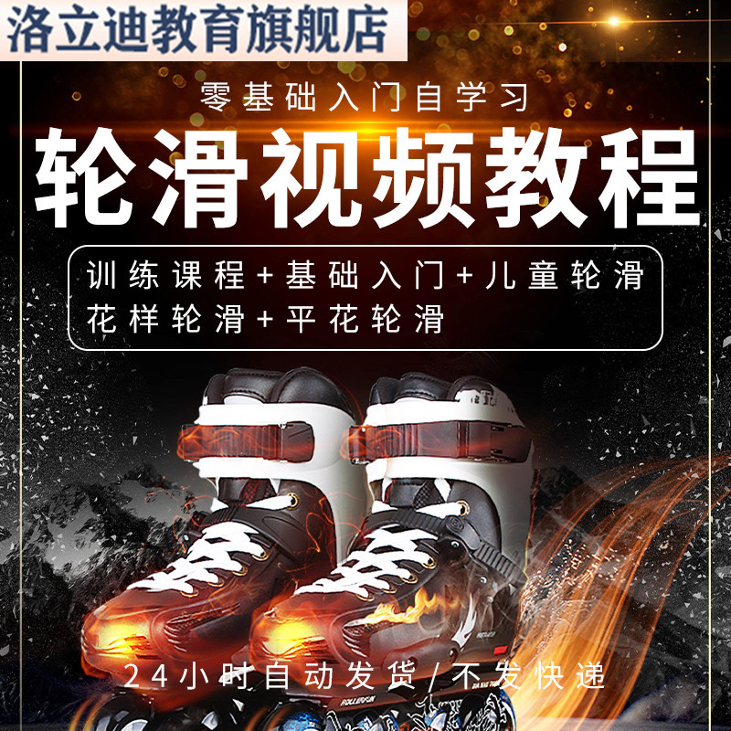 轮滑视频教程溜冰单排成人儿童零基础入门自学习教学训练课程全套