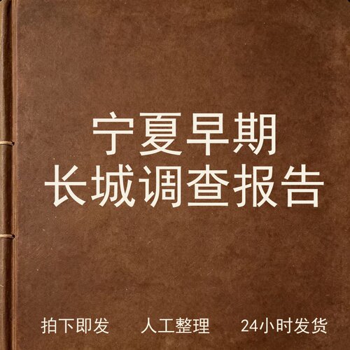 宁夏早期长城调查报告考古人文兴趣参考电子版