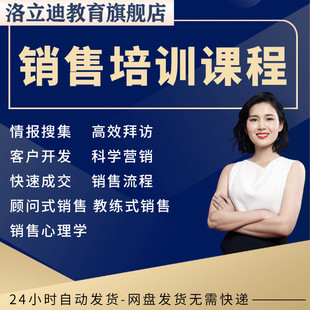 销售培训课程攻心营销话术业务谈判高情商沟通成交技巧教程视频