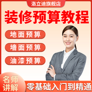 工程零基础到精通视频课程装修预算教程装修设计报价室内家装饰