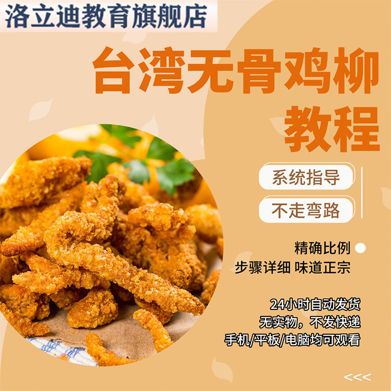 台湾无骨鸡柳实体门店资料制作过程讲解素材指导材料配比小吃