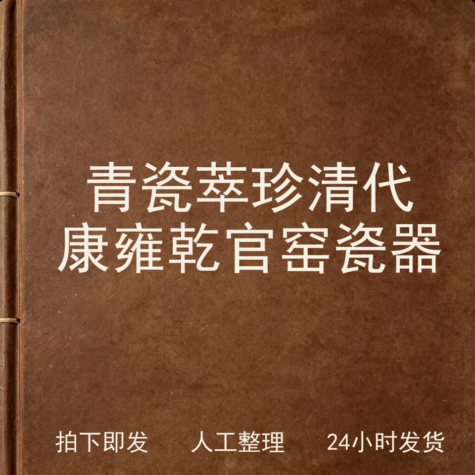 青瓷萃珍 清代康雍乾官窑瓷器 古器物文艺兴趣参考电子版