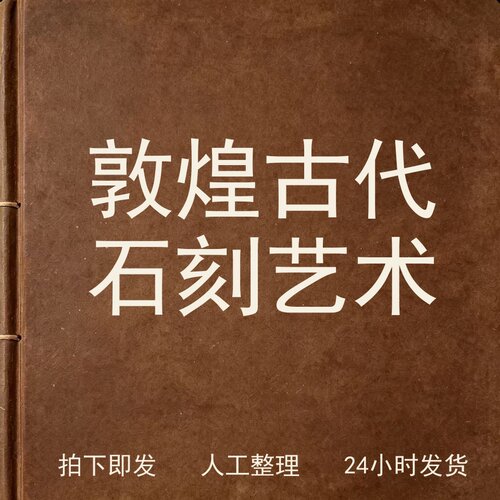 敦煌古代石刻艺术书画艺术兴趣参考电子版