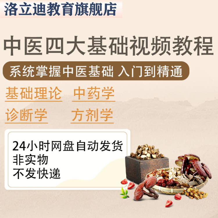 中医入门自学合集零基础教程理论诊断学方剂学中药学课程教学视频