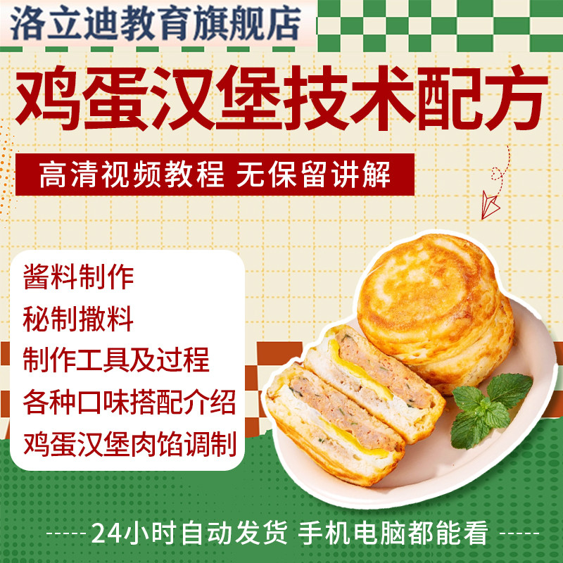 鸡蛋汉堡技术小吃配方网红全套特色资料包括酱料制作全部过程商用