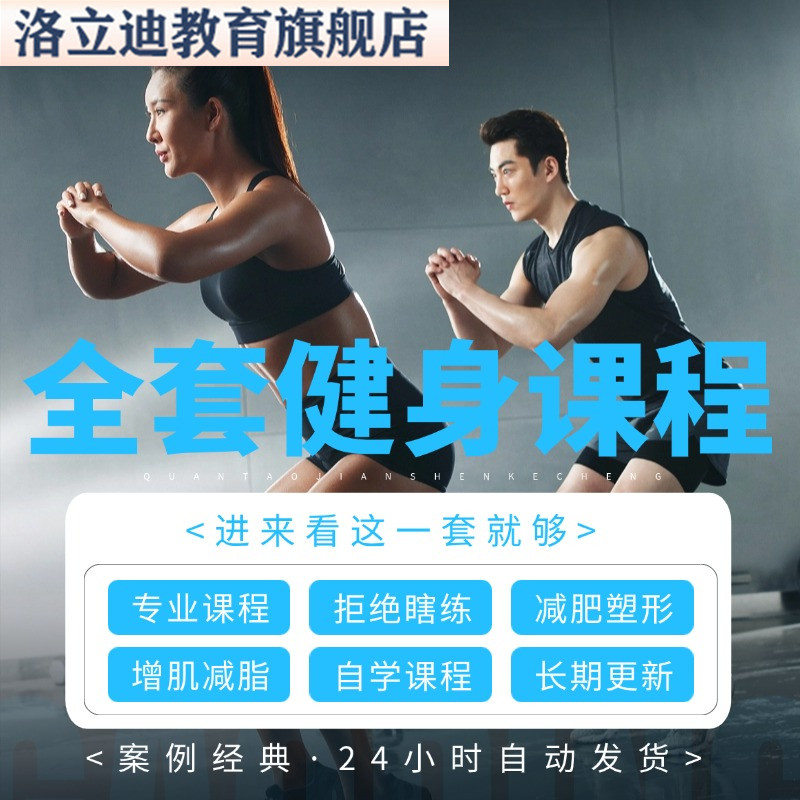 健身视频教程男士全套教学入门私教课程高清健美健身房器材使用