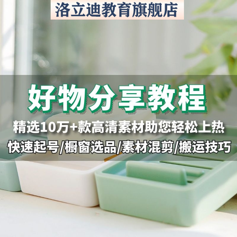 好物分享素材推荐种草教程短视频直播带货运营自媒体课程家居