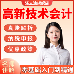 高新技术企业会计真帐实操教程核算财务视频教程全盘账务处理