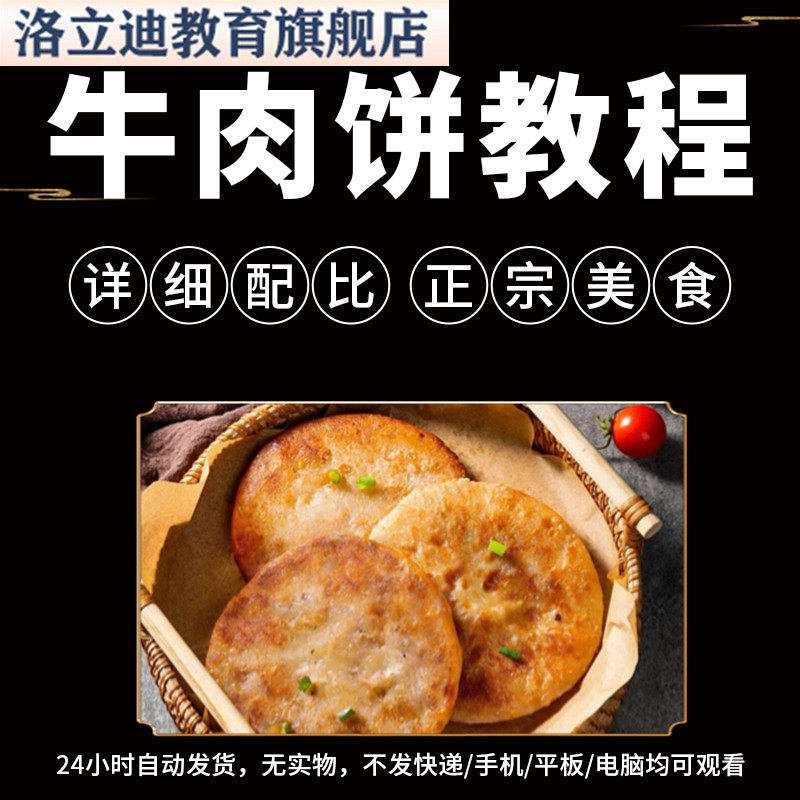 正宗特色小吃牛肉饼和面馅料技术配方制作视频教程的做法怎么做