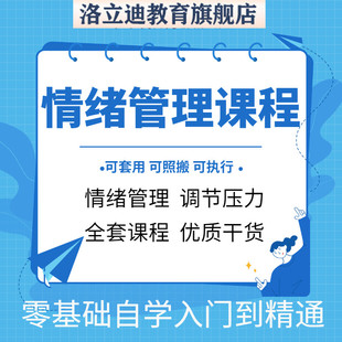 情绪管理课程视频零基础自学提高情商情感心理学释放压力入门教程