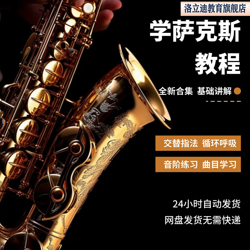 萨克斯视频教程零基础入门到精通自学萨克斯教学全套萨克斯风课程