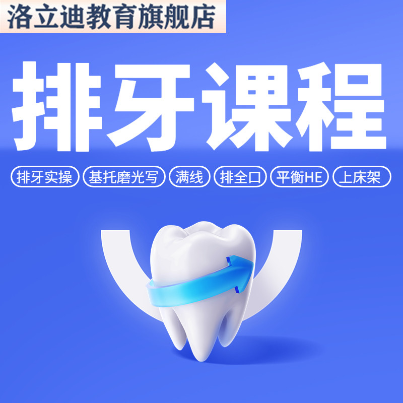 全口义齿排牙实操课 平均值颌架 蜡提 基托磨光面成形 排牙课程