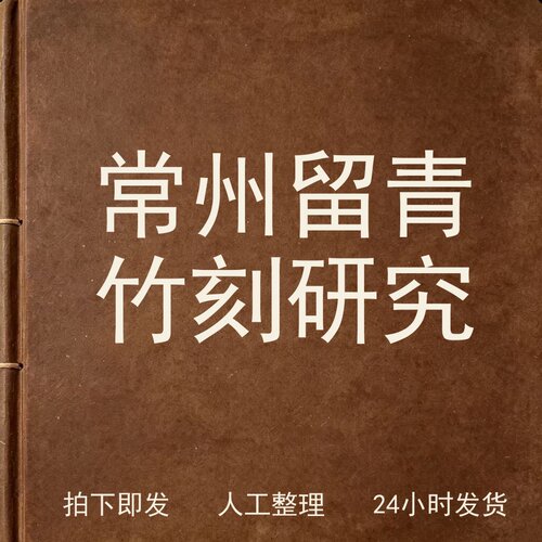 常州留青竹刻研究文史人文兴趣参考电子版