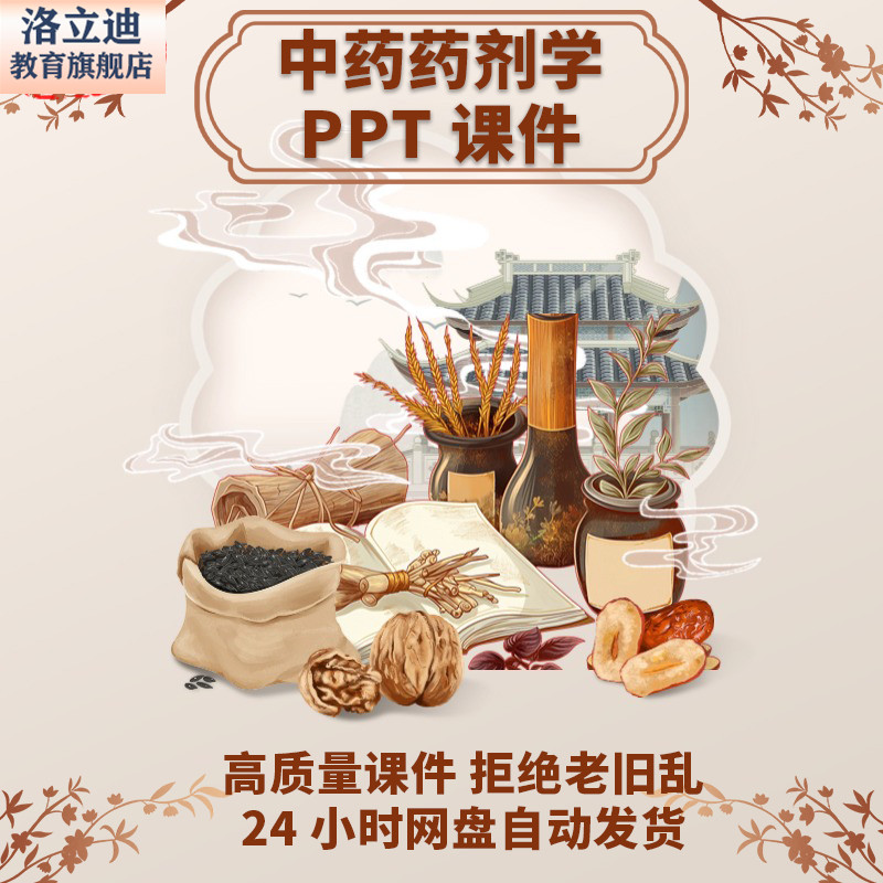 中药药剂学PPT课件教师教学学习素材资料
