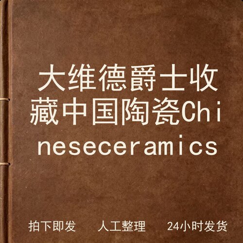 大维德爵士收藏中国陶瓷 Chinese ceramic电子版