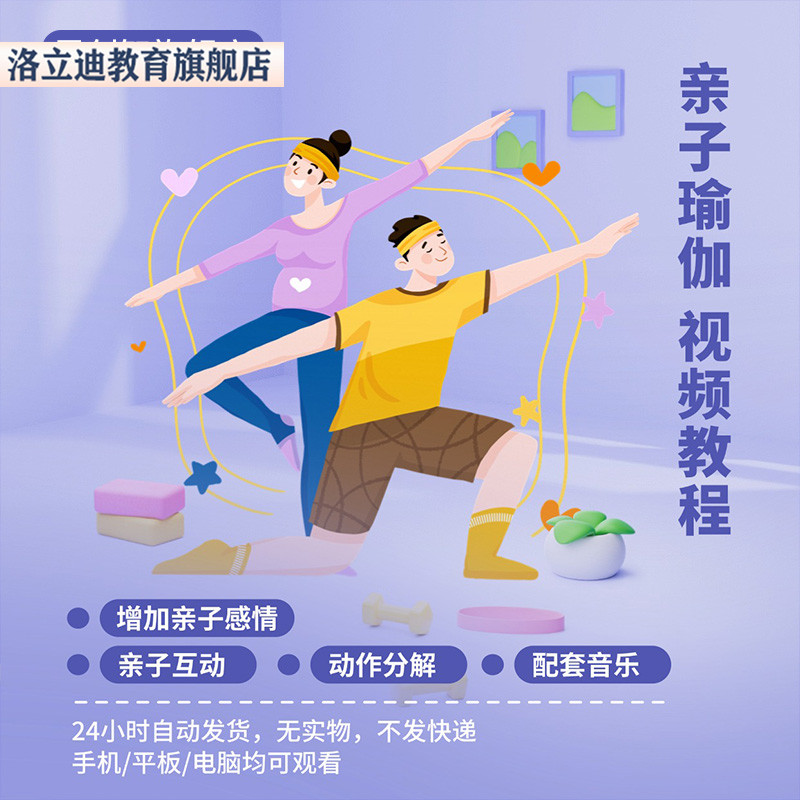 亲子儿童瑜伽教程纠正不良姿态增进亲情零基础教培视频课程