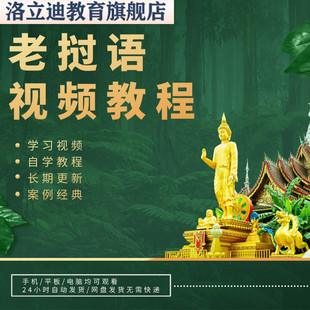 老挝语全套从入门到精通技巧学习日常用语旅游常用词视频教程