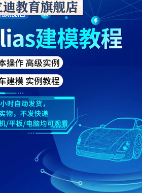 零基础Alias建模视频教程 Alias汽车建模视频教程 Alias自学教程