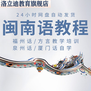 闽南语视频教程学说方言教学福佬话学习培训福建泉州话厦门自学课
