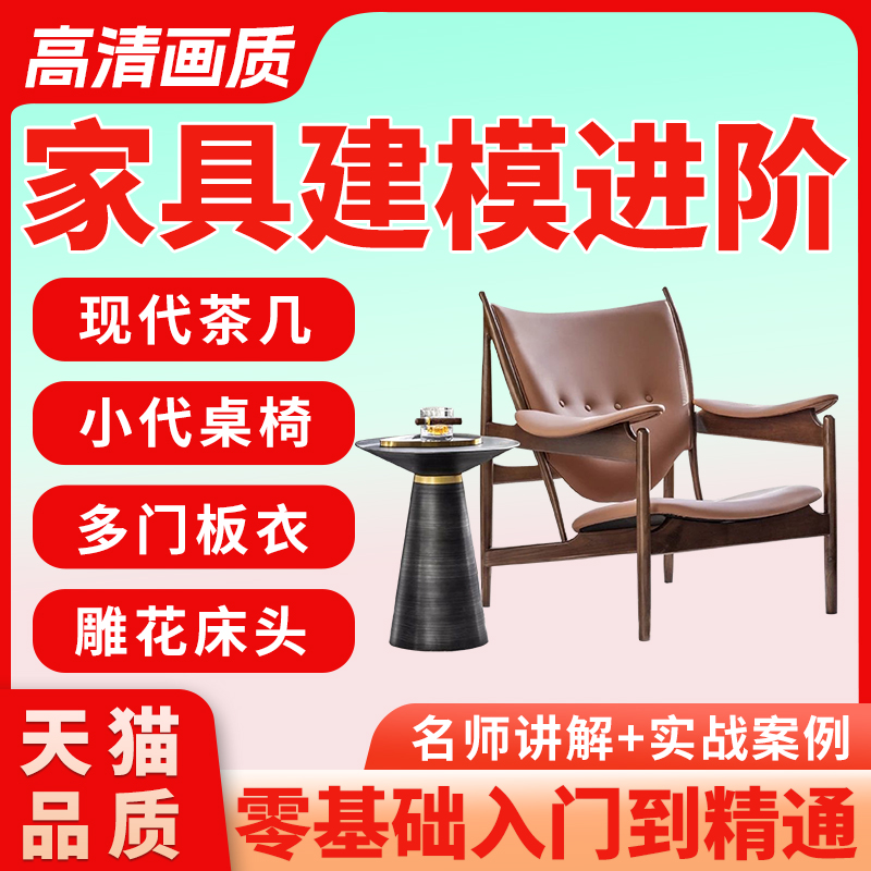 家具建模教程3Dmax宝典-3D家具建模教程-视频-零基础入门到精通