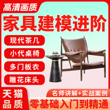 家具建模教程3Dmax宝典-3D家具建模教程-视频-零基础入门到精通