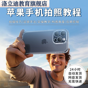 苹果手机拍照教程拍人像风景美照趣味自拍功能使用技巧实操视频