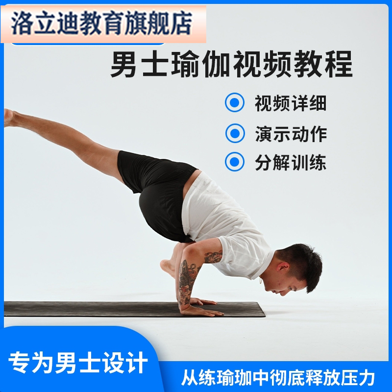 男士自学练习健身瑜伽教程展示魅力释放压力零基础教学视频课程