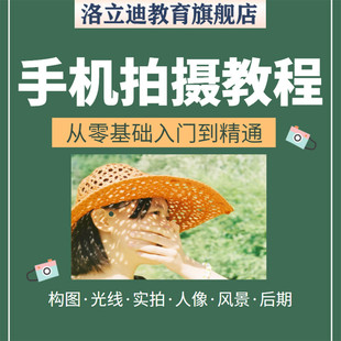 2021手机摄影教程snapseed人像后期修图拍摄拍照课程从入门到精通