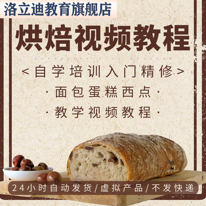 烘焙视频教程面包蛋糕西点自学培训入门精通糕点教学视频教程