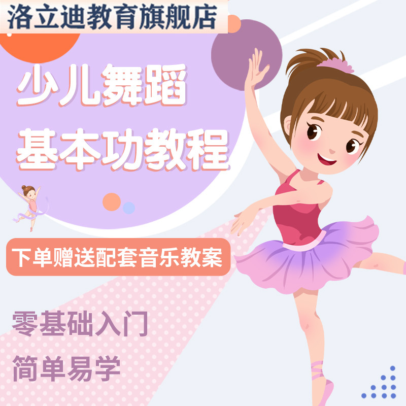 儿童教学课程讲解视频教程幼儿少儿舞蹈基本功技巧训练教材中国舞