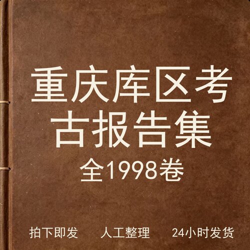 重庆库区考古报告集1998卷考古人文兴趣参考电子版