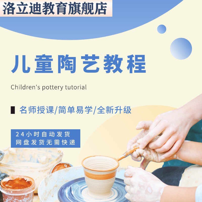 陶艺课程幼儿园少儿童泥塑彩绘拉坯教学课件教案ppt培训视频教程