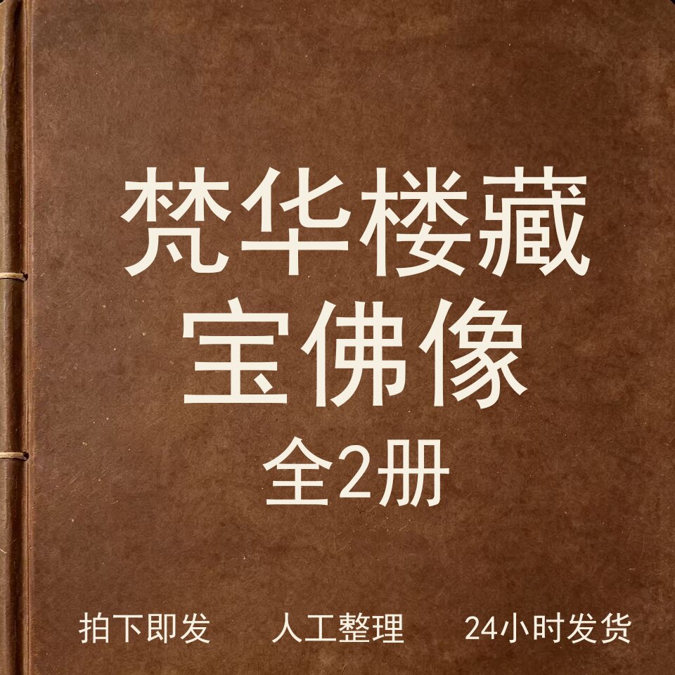 梵华楼藏宝 佛像（全2册）宗教艺术兴趣参考电子版