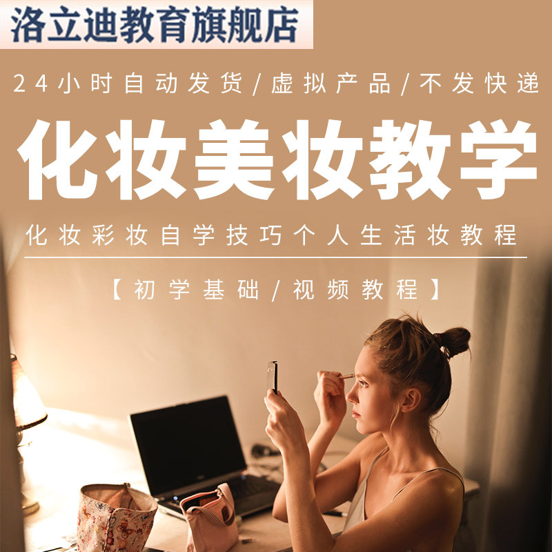 化妆美妆教学视频教程初学基础学化妆彩妆自学个人生活妆教程技巧